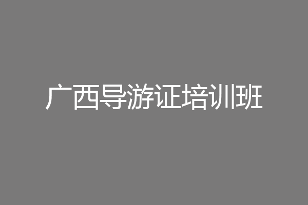 广西导游证培训班