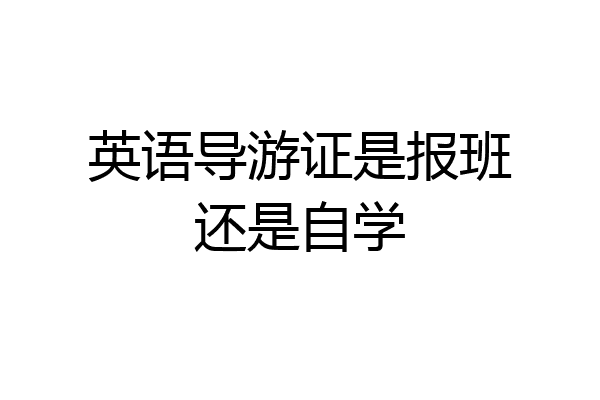 英语导游证是报班还是自学