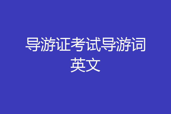 导游证考试导游词英文