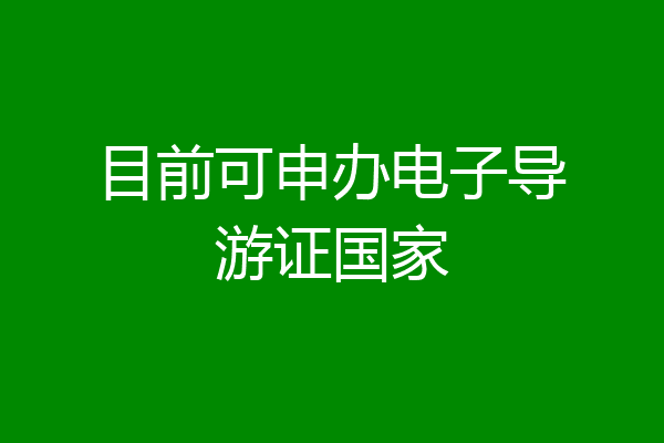 目前可申办电子导游证国家