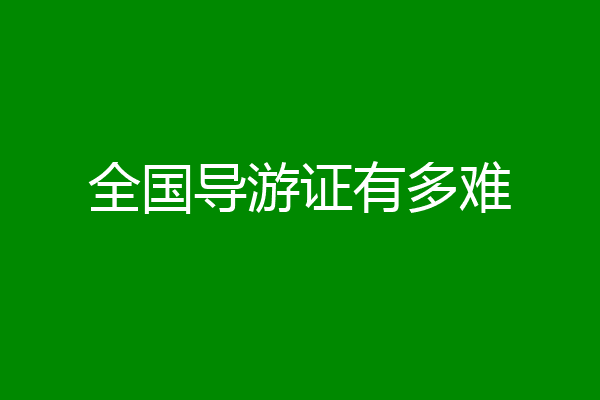 全国导游证有多难