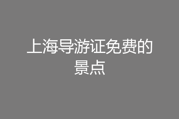 上海导游证免费的景点