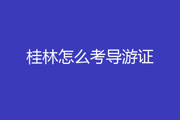 桂林怎么考导游证