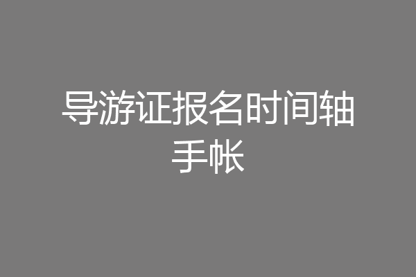 导游证报名时间轴手帐