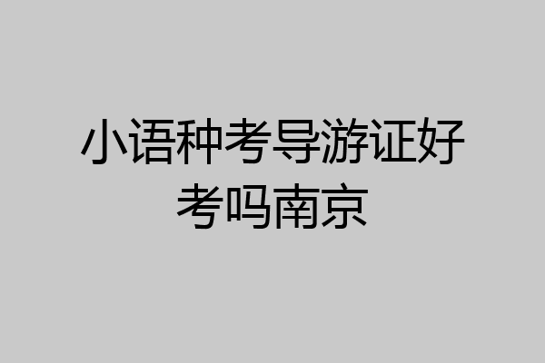 小语种考导游证好考吗南京