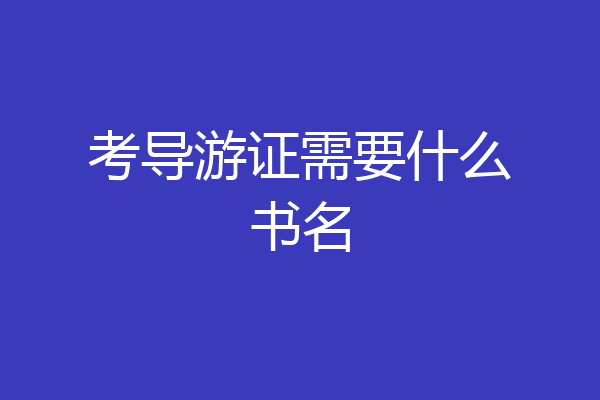 考导游证需要什么书名