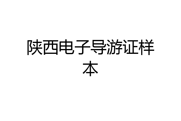 陕西电子导游证样本