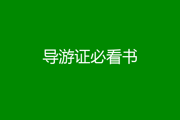 导游证必看书