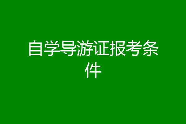 自学导游证报考条件