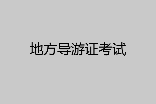 地方导游证考试