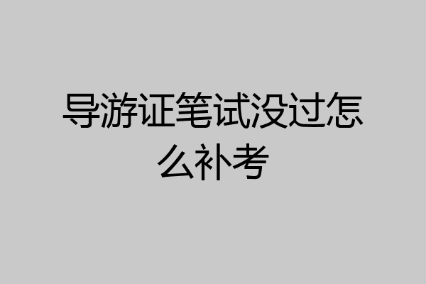 导游证笔试没过怎么补考