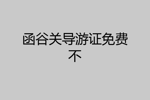 函谷关导游证免费不