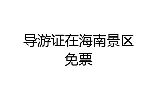 导游证在海南景区免票