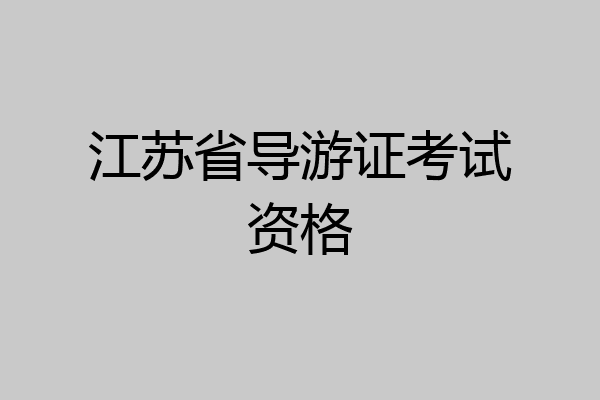 江苏省导游证考试资格