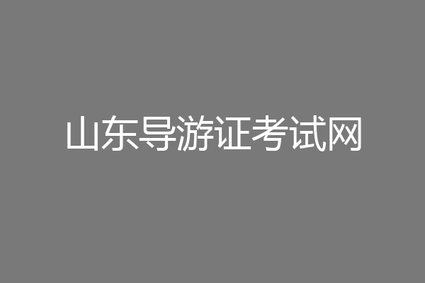 山东导游证考试网