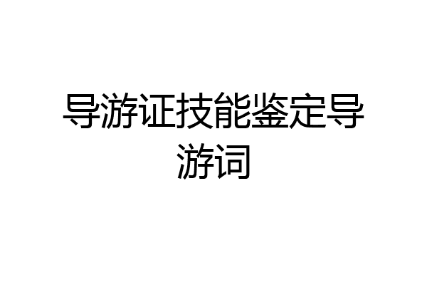 导游证技能鉴定导游词