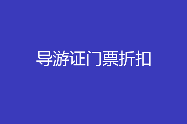 导游证门票折扣