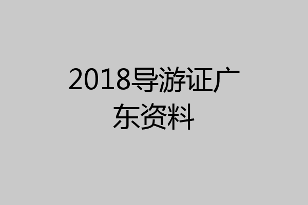 2018导游证广东资料