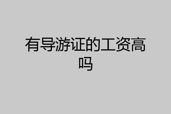 有导游证的工资高吗