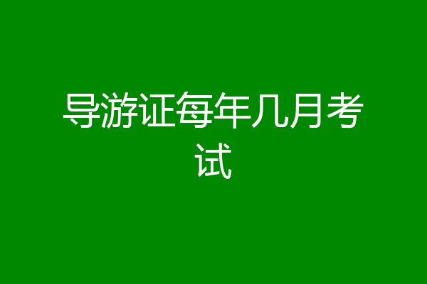 导游证每年几月考试