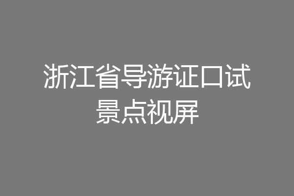 浙江省导游证口试景点视屏
