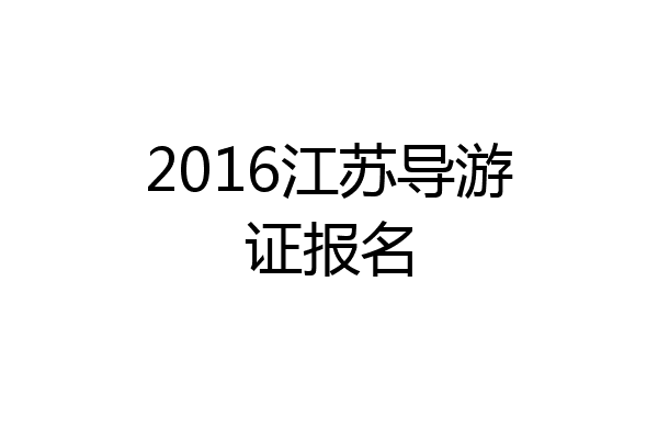 2016江苏导游证报名