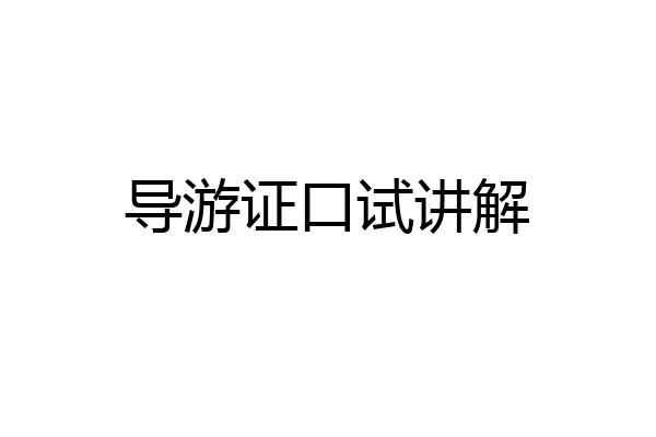 导游证口试讲解