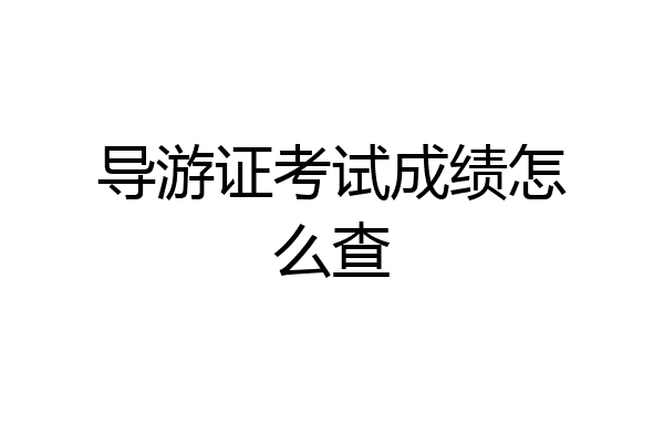 导游证考试成绩怎么查