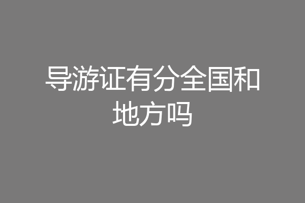 导游证有分全国和地方吗