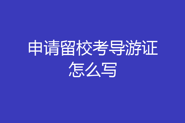 申请留校考导游证怎么写