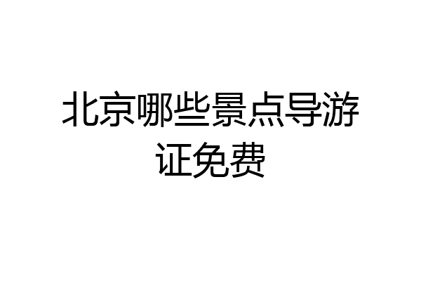 北京哪些景点导游证免费