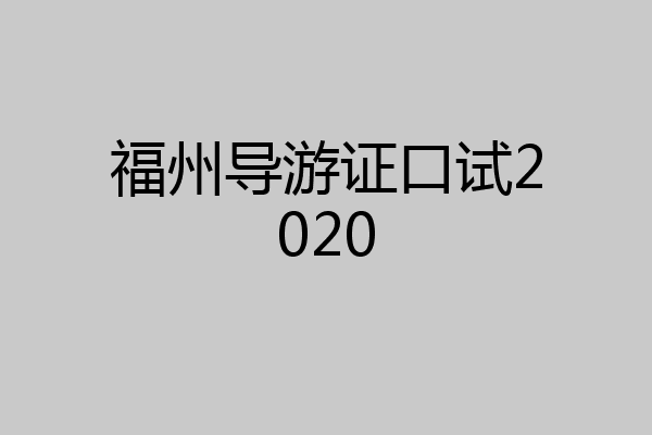 福州导游证口试2020