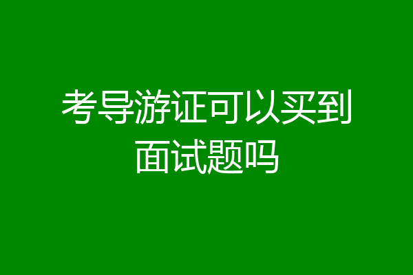考导游证可以买到面试题吗