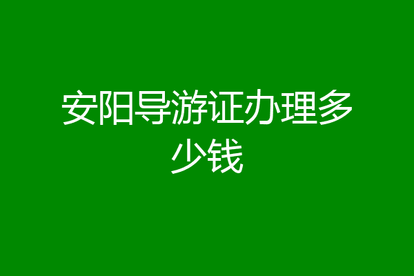安阳导游证办理多少钱