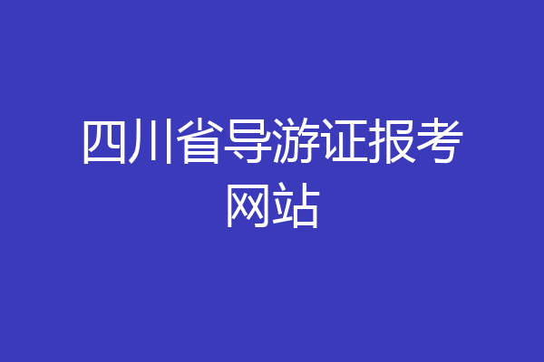 四川省导游证报考网站
