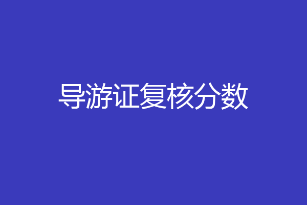 导游证复核分数
