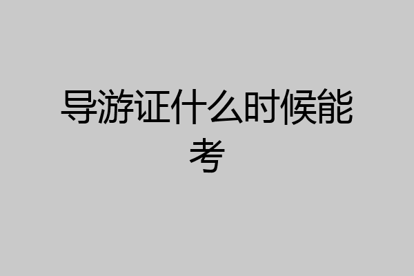 导游证什么时候能考