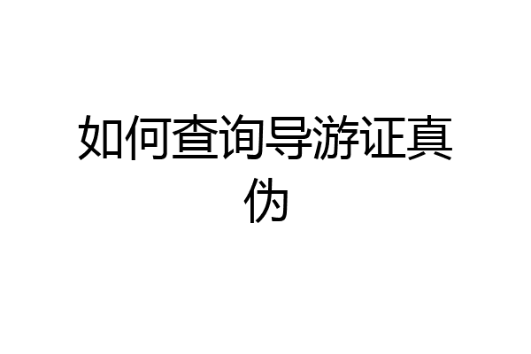 如何查询导游证真伪