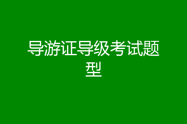 导游证导级考试题型