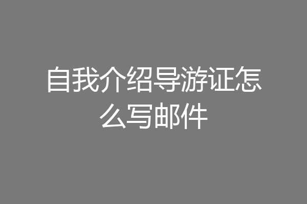 自我介绍导游证怎么写邮件