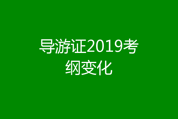 导游证2019考纲变化