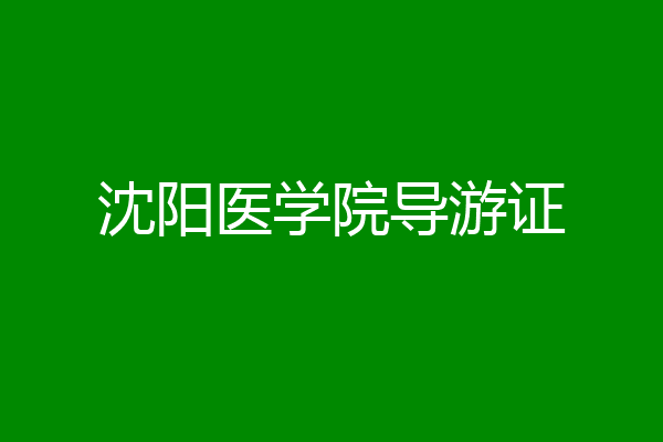 沈阳医学院导游证