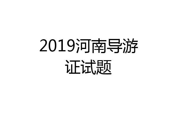 2019河南导游证试题