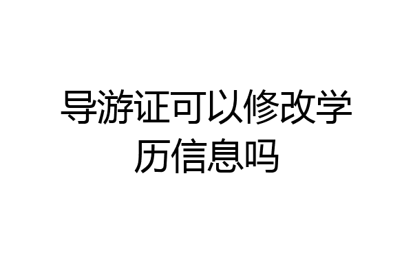 导游证可以修改学历信息吗