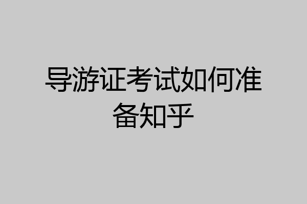 导游证考试如何准备知乎