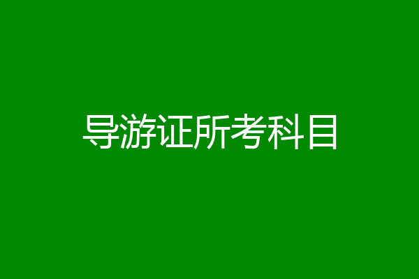 导游证所考科目