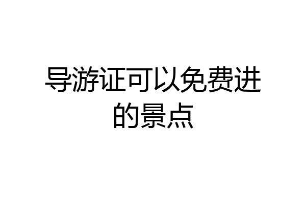 导游证可以免费进的景点