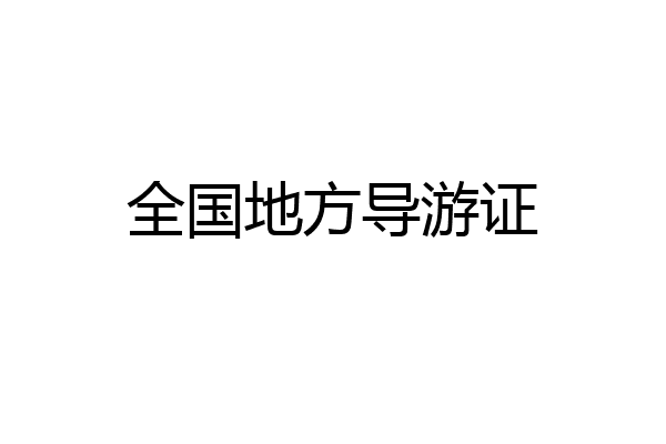 全国地方导游证