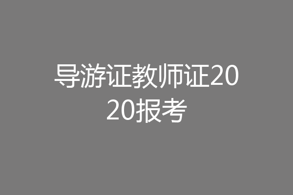 导游证教师证2020报考