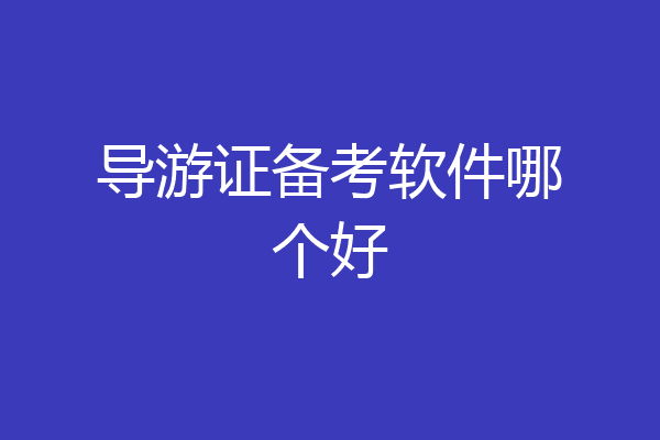 导游证备考软件哪个好